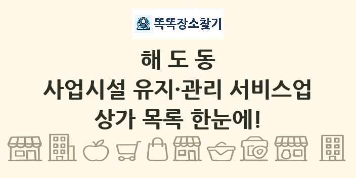 해도동 사업시설 유지·관리 서비스업 상가 목록 및 정보