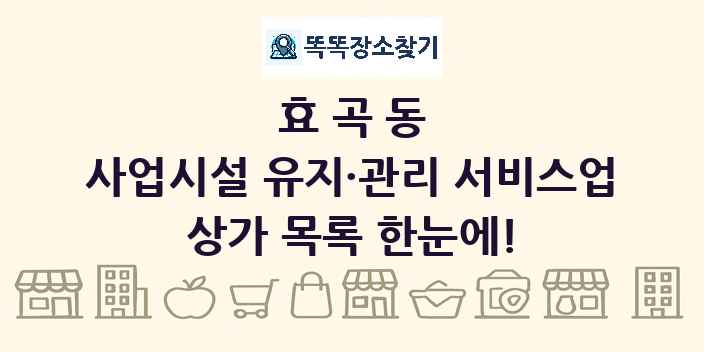 효곡동 사업시설 유지·관리 서비스업 상가 목록 및 정보