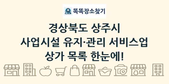 경상북도 상주시 사업시설 유지·관리 서비스업 상가 목록 및 정보