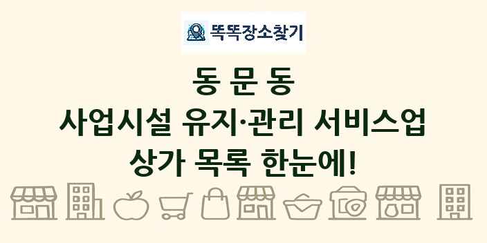 동문동 사업시설 유지·관리 서비스업 상가 목록 및 정보