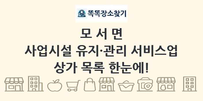 모서면 사업시설 유지·관리 서비스업 상가 목록 및 정보