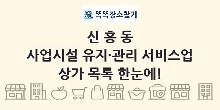 신흥동 사업시설 유지·관리 서비스업 상가 목록 및 정보