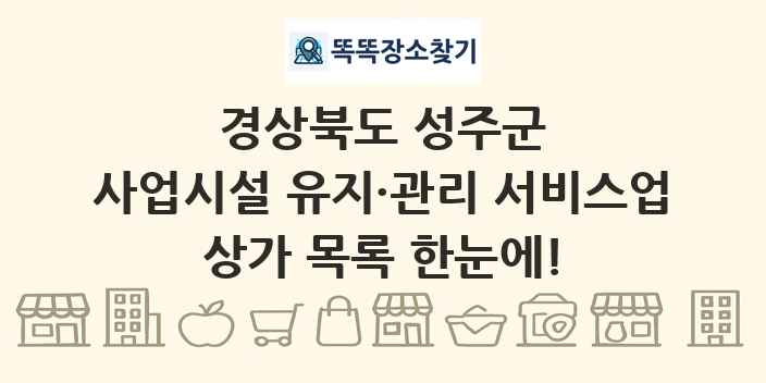 경상북도 성주군 사업시설 유지·관리 서비스업 상가 목록 및 정보