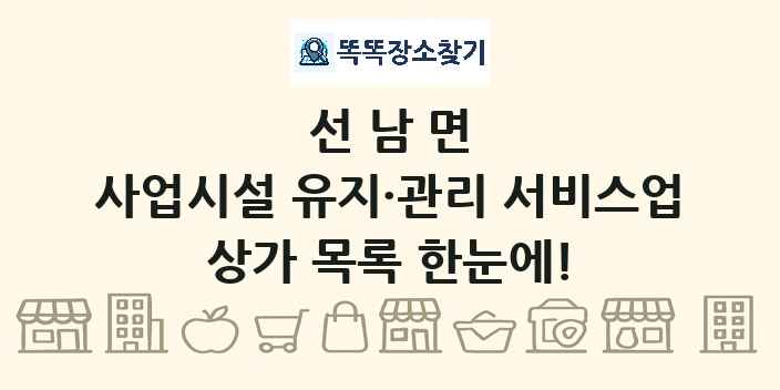 선남면 사업시설 유지·관리 서비스업 상가 목록 및 정보