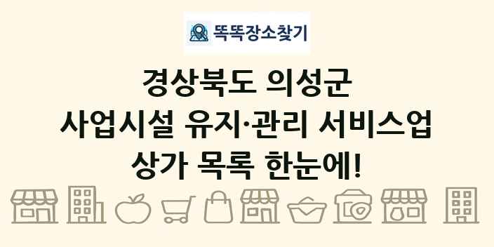 경상북도 의성군 사업시설 유지·관리 서비스업 상가 목록 및 정보