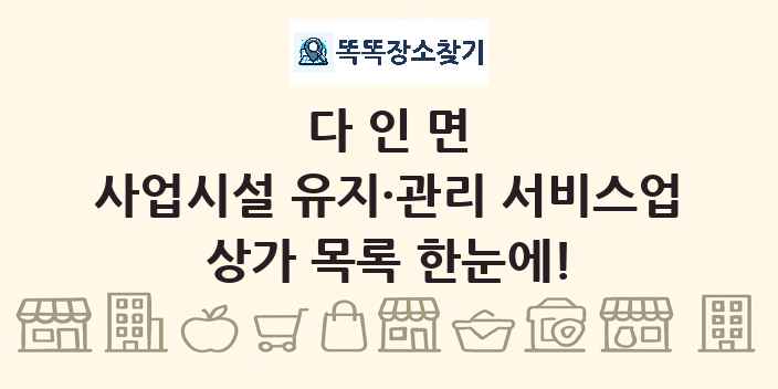 다인면 사업시설 유지·관리 서비스업 상가 목록 및 정보