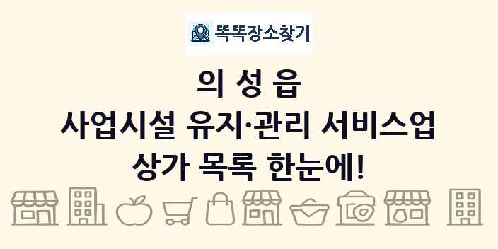 의성읍 사업시설 유지·관리 서비스업 상가 목록 및 정보