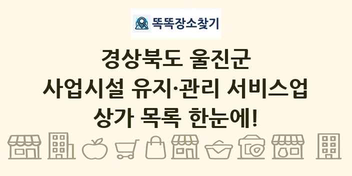경상북도 울진군 사업시설 유지·관리 서비스업 상가 목록 및 정보