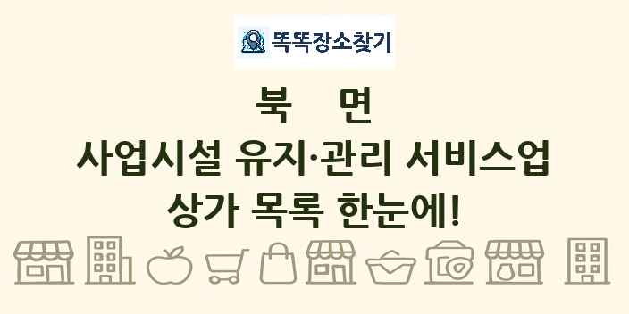 북면 사업시설 유지·관리 서비스업 상가 목록 및 정보