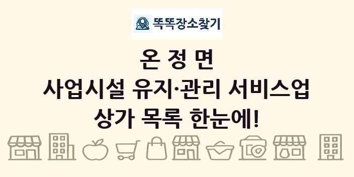 온정면 사업시설 유지·관리 서비스업 상가 목록 및 정보