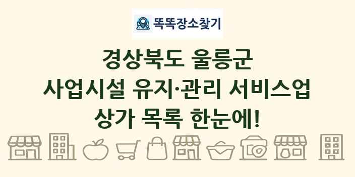 경상북도 울릉군 사업시설 유지·관리 서비스업 상가 목록 및 정보