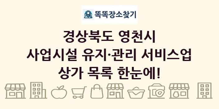 경상북도 영천시 사업시설 유지·관리 서비스업 상가 목록 및 정보