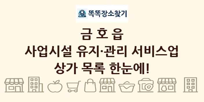 금호읍 사업시설 유지·관리 서비스업 상가 목록 및 정보