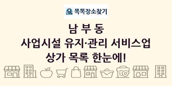남부동 사업시설 유지·관리 서비스업 상가 목록 및 정보