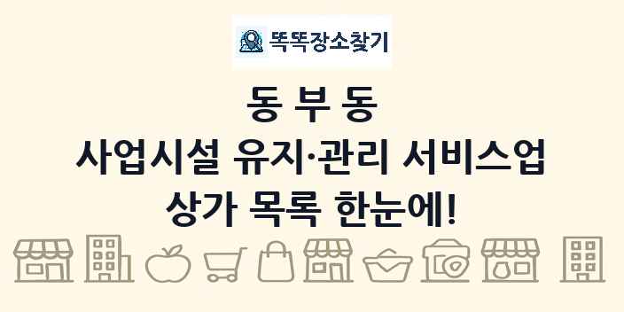 동부동 사업시설 유지·관리 서비스업 상가 목록 및 정보