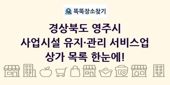 경상북도 영주시 사업시설 유지·관리 서비스업 상가 목록 및 정보