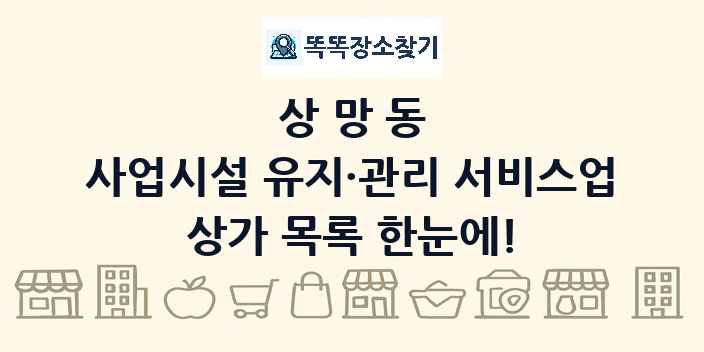 상망동 사업시설 유지·관리 서비스업 상가 목록 및 정보