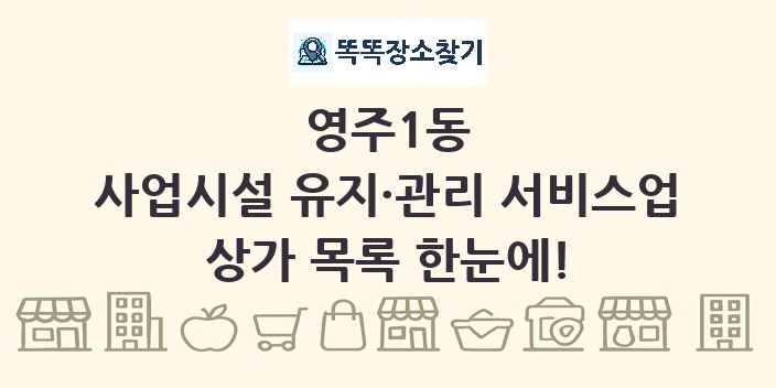 영주1동 사업시설 유지·관리 서비스업 상가 목록 및 정보