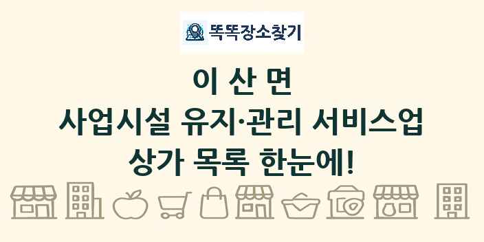 이산면 사업시설 유지·관리 서비스업 상가 목록 및 정보
