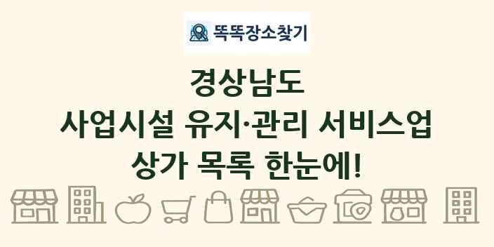 경상남도 사업시설 유지·관리 서비스업 상가 목록 및 정보