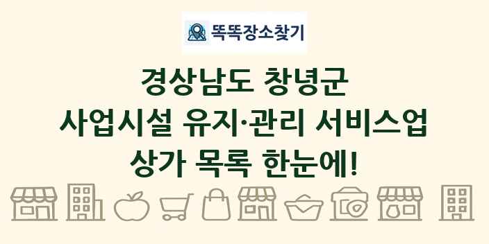 경상남도 창녕군 사업시설 유지·관리 서비스업 상가 목록 및 정보