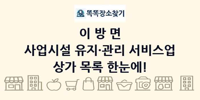 이방면 사업시설 유지·관리 서비스업 상가 목록 및 정보