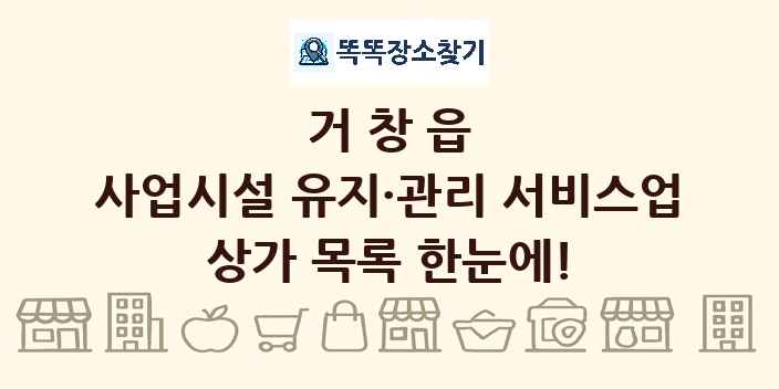 거창읍 사업시설 유지·관리 서비스업 상가 목록 및 정보