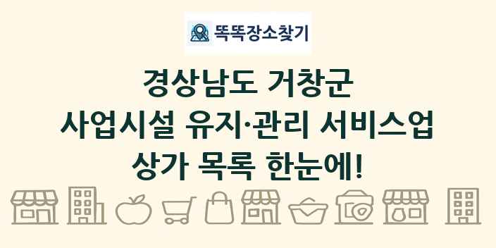 경상남도 거창군 사업시설 유지·관리 서비스업 상가 목록 및 정보