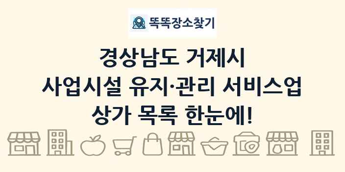 경상남도 거제시 사업시설 유지·관리 서비스업 상가 목록 및 정보