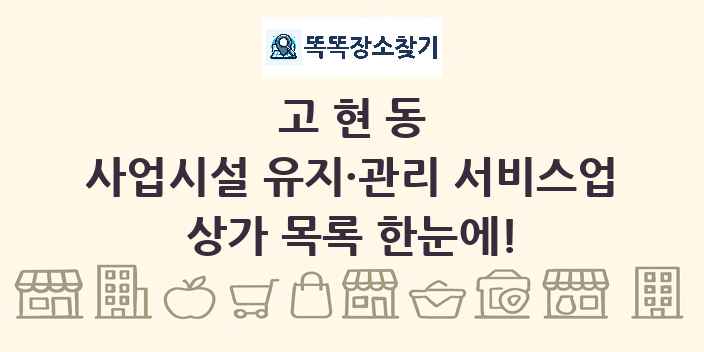 고현동 사업시설 유지·관리 서비스업 상가 목록 및 정보
