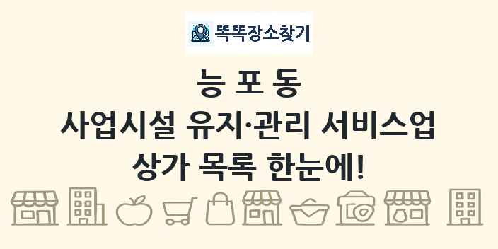 능포동 사업시설 유지·관리 서비스업 상가 목록 및 정보