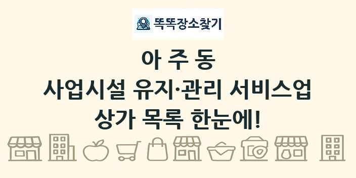 아주동 사업시설 유지·관리 서비스업 상가 목록 및 정보