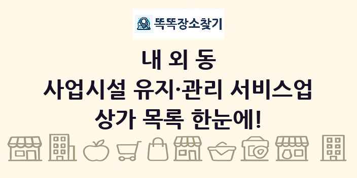 내외동 사업시설 유지·관리 서비스업 상가 목록 및 정보