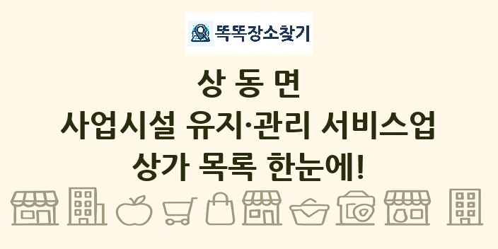상동면 사업시설 유지·관리 서비스업 상가 목록 및 정보