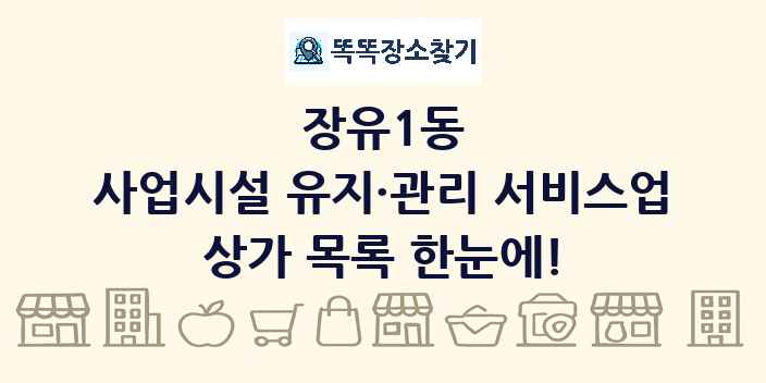 장유1동 사업시설 유지·관리 서비스업 상가 목록 및 정보