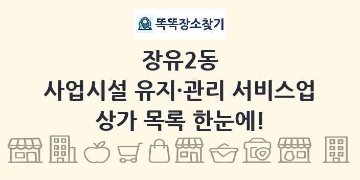 장유2동 사업시설 유지·관리 서비스업 상가 목록 및 정보