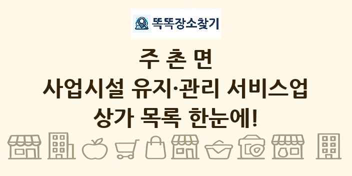 주촌면 사업시설 유지·관리 서비스업 상가 목록 및 정보