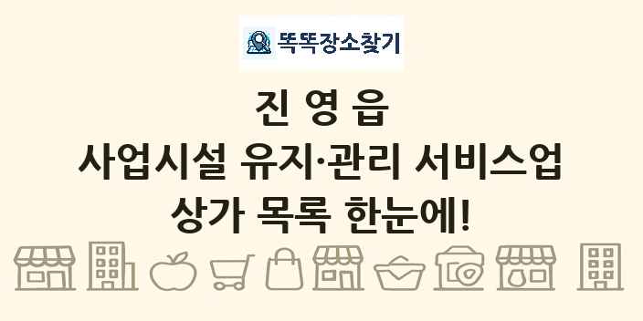 진영읍 사업시설 유지·관리 서비스업 상가 목록 및 정보