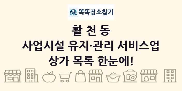 활천동 사업시설 유지·관리 서비스업 상가 목록 및 정보