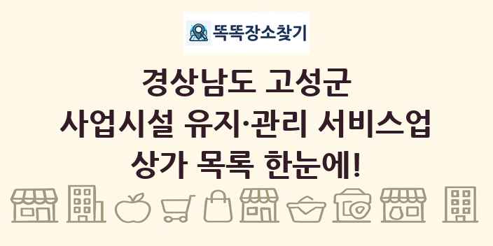 경상남도 고성군 사업시설 유지·관리 서비스업 상가 목록 및 정보