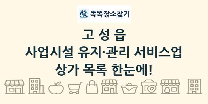 고성읍 사업시설 유지·관리 서비스업 상가 목록 및 정보