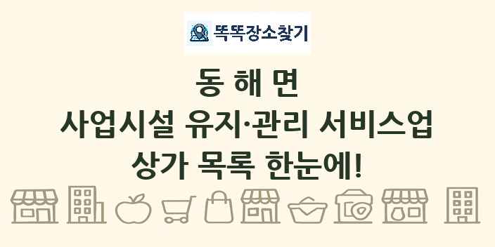 동해면 사업시설 유지·관리 서비스업 상가 목록 및 정보