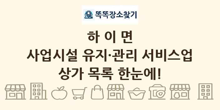 하이면 사업시설 유지·관리 서비스업 상가 목록 및 정보