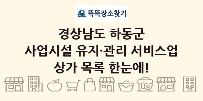경상남도 하동군 사업시설 유지·관리 서비스업 상가 목록 및 정보