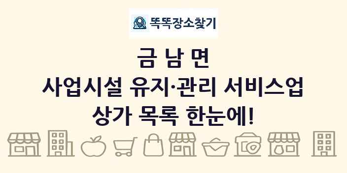금남면 사업시설 유지·관리 서비스업 상가 목록 및 정보