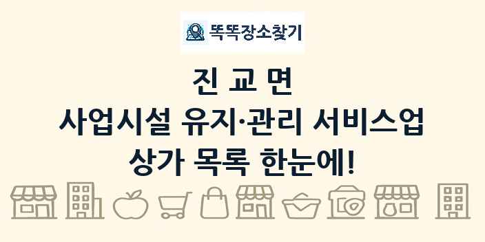 진교면 사업시설 유지·관리 서비스업 상가 목록 및 정보