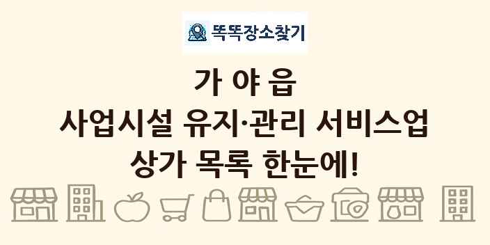 가야읍 사업시설 유지·관리 서비스업 상가 목록 및 정보
