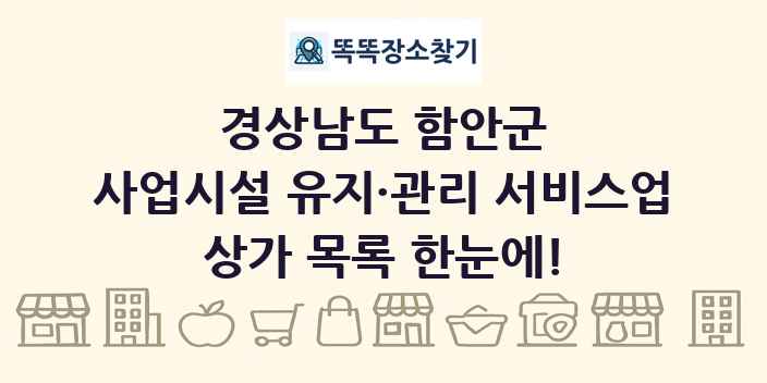경상남도 함안군 사업시설 유지·관리 서비스업 상가 목록 및 정보
