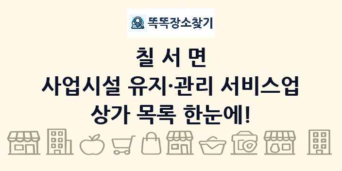 칠서면 사업시설 유지·관리 서비스업 상가 목록 및 정보
