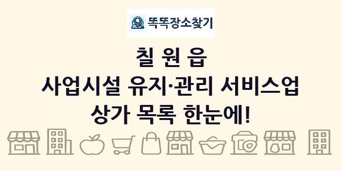 칠원읍 사업시설 유지·관리 서비스업 상가 목록 및 정보